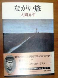 ながい旅【岡田資中将の生涯】