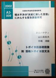 トポイヨ語基礎語彙　附トポイヨ語簡略文法【環太平洋の「消滅に瀕した言語」にかんする緊急調査研究】