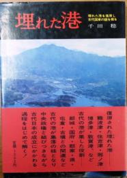 埋れた港【埋れた港を復原し古代国家の謎を探る】