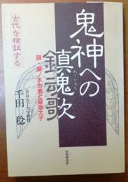 鬼神への鎮魂歌 : 謎・藤ノ木古墳と聖徳太子【古代を検証する・著者サイン付箋付】