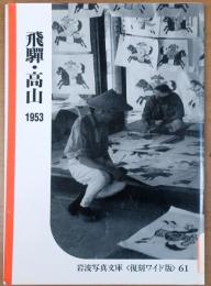 岩波写真文庫　飛騨 高山　1953【復刻ワイド版】