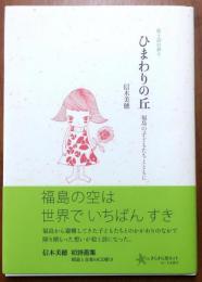 ひまわりの丘 絵と詩の祈り　CD付【福島の子どもたちとともに】