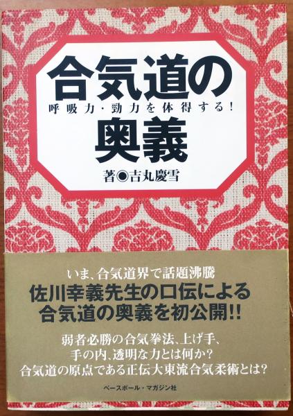 合気道の奥義 合気道の奥義 呼吸力・勁力を体得する！(吉丸慶雪) / 古本、中古