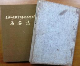 名谷誌