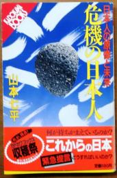 危機の日本人 : 日本人の原像と未来