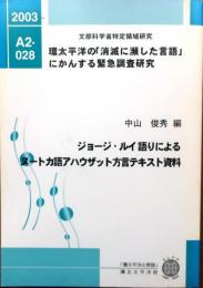 ジョージ・ルイ語りによるヌートカ語アハウザット方言テキスト資料　CD2枚付【環太平洋の「消滅に瀕した言語」にかんする緊急調査研究】