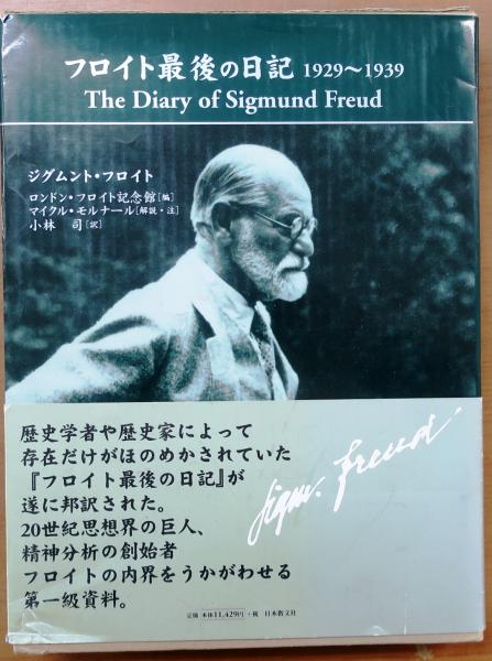 フロイト最後の日記 1929-1939 フロイト最後の日記 1929-1939 | ジグムント・フロイト, 小林 司