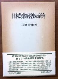 日本農業経営史の研究