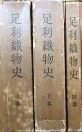 足利織物史　上下別巻　全3冊揃【天金装】