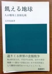 飢える地球?人口爆発と食糧危機