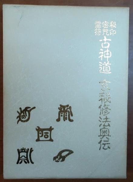 言霊玄修秘伝　大宮司朗　八幡書店 言霊玄修秘伝 大宮司朗 八幡書店