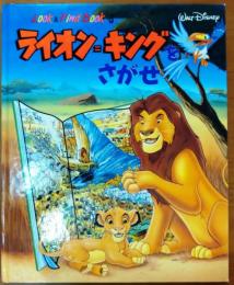 ライオン=キングをさがせ【Look & find book 3】