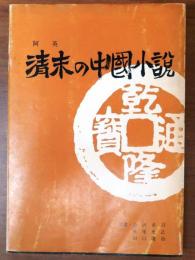 清末の中国小説