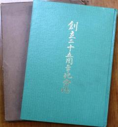 共栄信用金庫　創立二十五周年記念誌