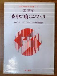 夜中に鳴くニワトリ