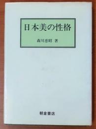 日本美の性格