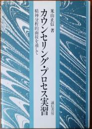 カウンセリング・プロセス実習【精神分析的面接を通して】