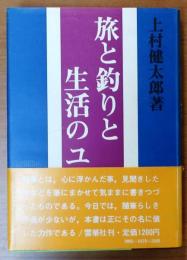 旅と釣りと生活のユーモア