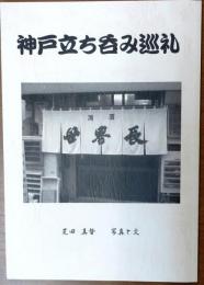 神戸立ち呑み巡礼