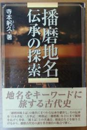 播磨地名伝承の探索【播磨国風土記】