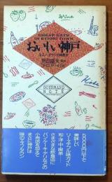 おいしい神戸【エスノ・タウンの味散歩】