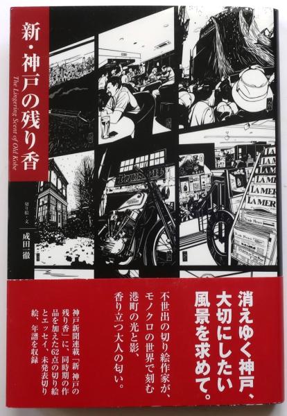 日本の古本屋　新・神戸の残り香【成田一徹切り絵】(成田一徹)　ダ・ヴィンチ　オールドブックス　古本、中古本、古書籍の通販は「日本の古本屋」