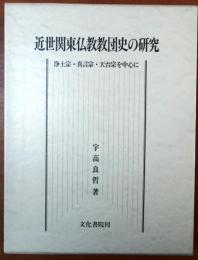 近世関東仏教教団史の研究【浄土宗　真言宗　天台宗を中心に】