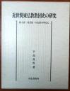 近世関東仏教教団史の研究【浄土宗　真言宗　天台宗を中心に】 初版