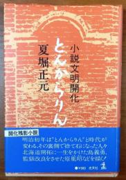 とんからりん―小説文明開化