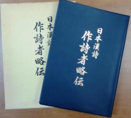 日本漢詩　作詩者略伝【非売品】