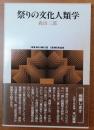 祭りの文化人類学 初版