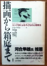 描画から箱庭まで : ユング派による子どもの心理療法