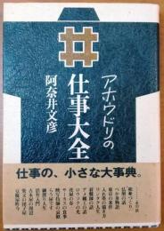 アホウドリの仕事大全