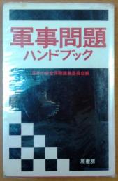 軍事問題ハンドブック【折込地図巣表3】