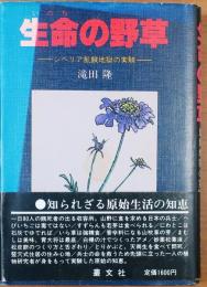 生命の野草　シベリア飢餓地獄の実験