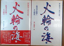 火輪の海 －松方幸次郎とその時代　上下全二巻揃