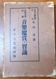 音楽鑑賞の智識【音楽叢書序編】