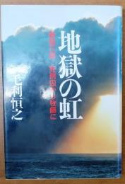 地獄の虹【新垣三郎 死刑囚から牧師に】