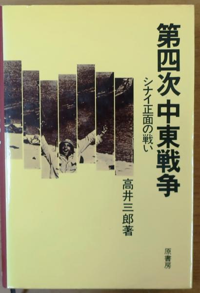【中古】 第四次中東戦争 シナイ正面の戦い/原書房/高井三郎 Amazon.co.jp: 第四次中東戦争: シナイ正面の戦い : 高井 三郎: 本