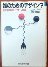 誰のためのデザイン？【認知科学者のデザイン原論】