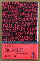 701号法廷　太陽信用組合事件【長編推理小説】