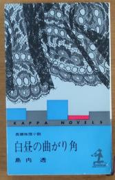 白昼の曲がり角【長編推理小説】