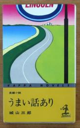 うまい話あり【長編小説】