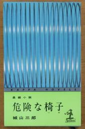 危険な椅子【長編小説】