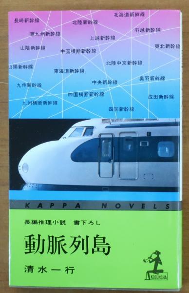 動脈列島【長編推理小説書下ろし】(清水一行) オールドブックス ダ・ヴィンチ 古本、中古本、古書籍のは「日本の古本屋」 日本の古本屋