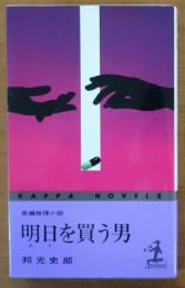 明日を買う男【長編推理小説】