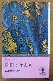 自由ケ丘夫人【長編小説】