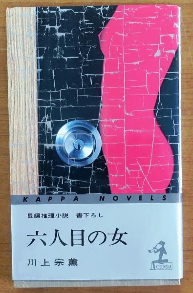 六人目の女【官能小説】(川上宗薫) / 古本、中古本、古書籍の通販は 