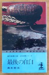 最後の自白【長編推理小説】