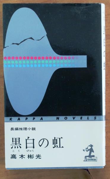 【中古】 仮面よ、さらば 長編推理小説/光文社/高木彬光 Amazon.co.jp: 仮面よ、さらば (光文社文庫 た 4-27 墨野隴人